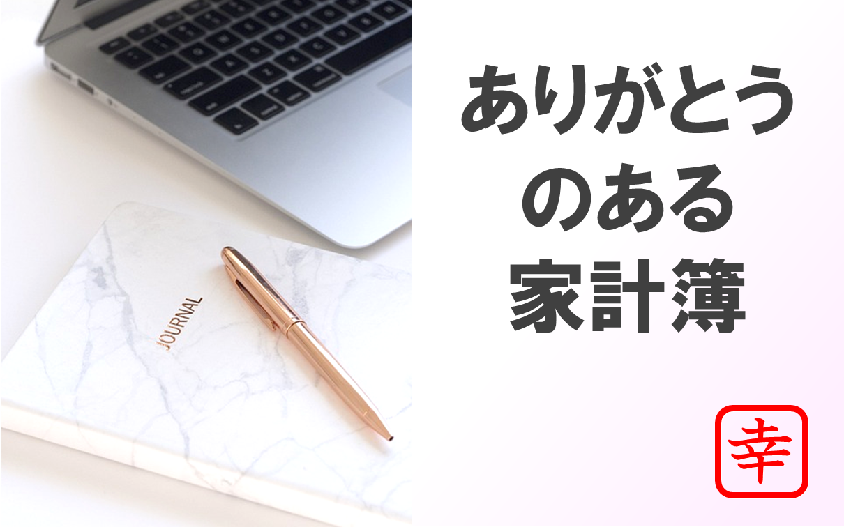 パソコンと日記帳の画像。ありがとうのある家計簿