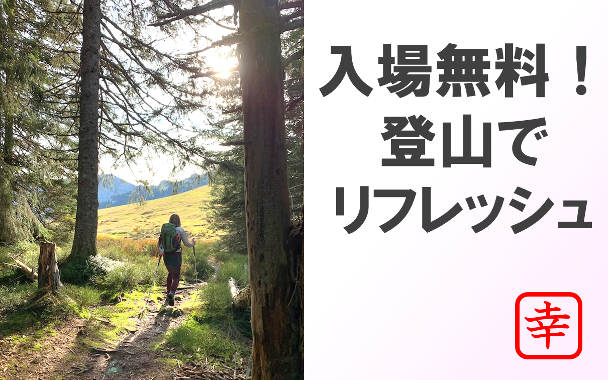 ハイキングをしている醸成の画像。入場無料！登山でリフレッシュ